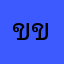 ขขขจสดสดทำท
