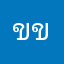 ขขฝขบขขบบบ