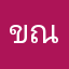 ขณิฐา