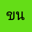 ขนมเข่งครับ