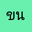 ขนมเรย์