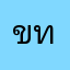 ขนิษฐา ทองคำ