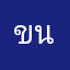 ขนในคอแมว