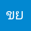 ขยบบ