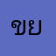 ขยะของขยะ