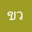 ขวัญใจของเธอ