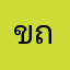 ของดี ถึงจริง402