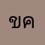 ขอดมถุงเท้าบอลไดไหม คับ