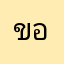 ขอดีกว่านี้เหอะ