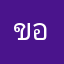 ขอทานขันเพชร
