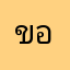 ขอบคุณค่ะ