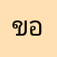 ขอบคุณ5