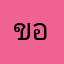 ขอแค่ใจสู้
