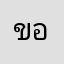 ขอไห้ดู