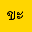 ขะขิง
