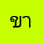 ขายฝรร~~