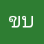ขิง บลาๆ