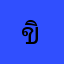 ขิมขิม18