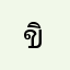 ขิม…..