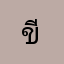 ขี่บ่น