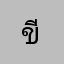 ขี้เกียจเก็บเพชร