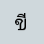 ขี้เถืองมาเฟ้า