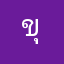 ขุนประจักษ์