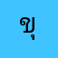 ขุ้ย