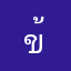 ข้าน้อยถังซาน