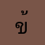 ข้าราชการชั้นสูบ