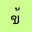 ข้าวตานอพิราบ