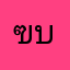 ฃบีม