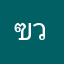 ฃวยสัส