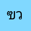 ฃวยใหญ่ใหญ๋