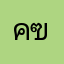 คฃาะดัี