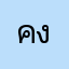 คงสีีน