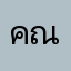 คณิตกุล