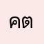 คตรตคราาาสย