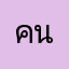 คนกันเองไม่ต้องเกรงใจใคร