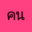 คนกีมาก