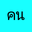 คนของรัฐ