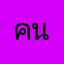 คนขับรถ1