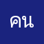 คนครับ13