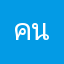 คนคอหวย