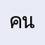 คนจั่งได