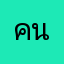 คนฉลาดจะปิดโฆษณาเล่น