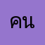 คนชอบดูกนก