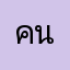 คนชอบบุญ