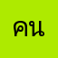 คนชอบลง