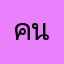 คนชอบเม้น